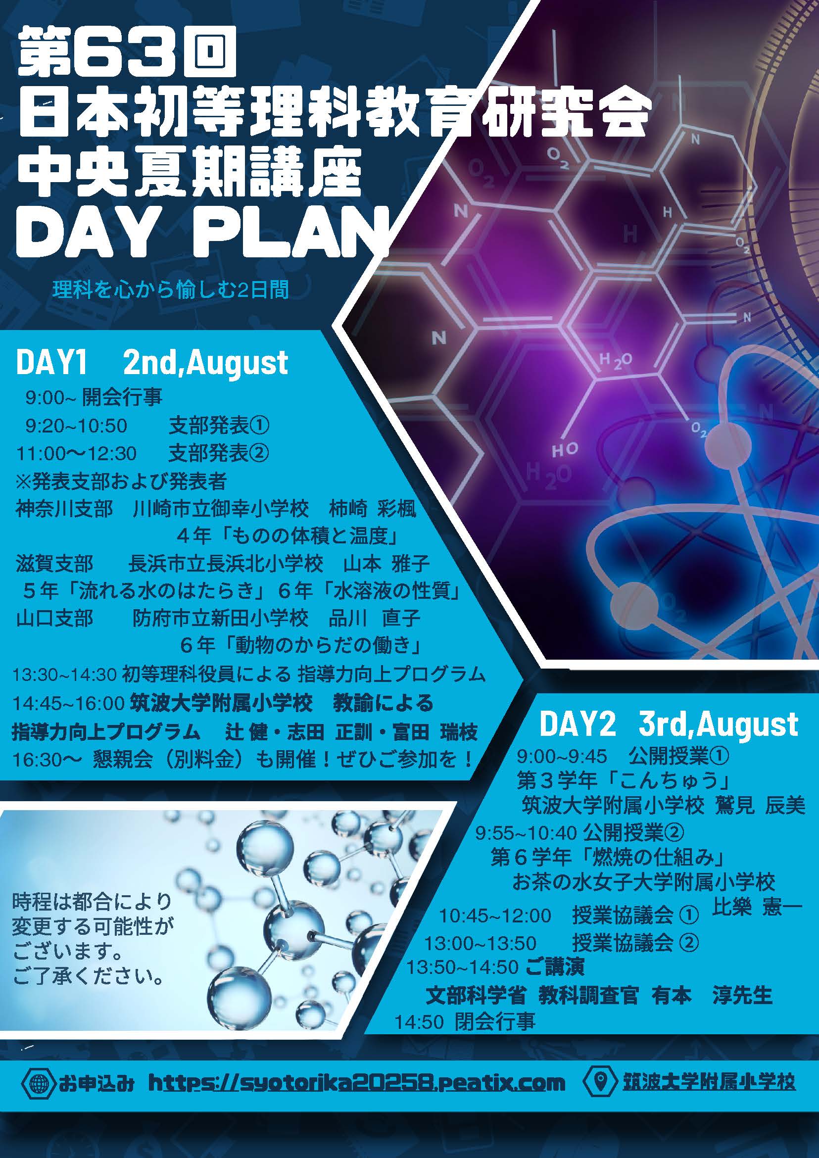 第63回 日本初等理科教育研究会 中央夏期講座 / 日本初等理科