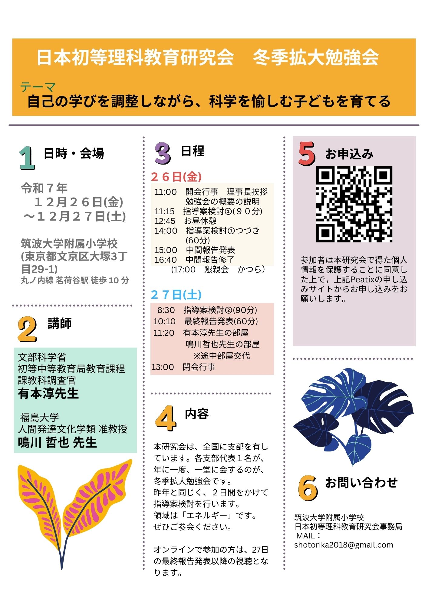 日本初等理科教育研究会 冬季拡大勉強会.jpg