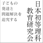 日本初等理科教育研究会